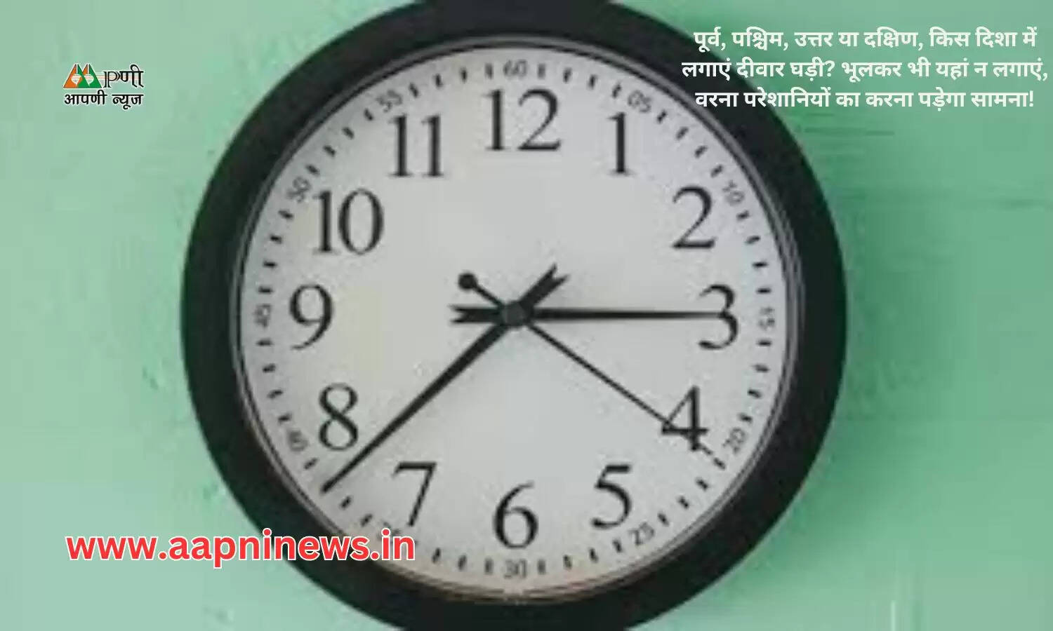 पूर्व, पश्चिम, उत्तर या दक्षिण, किस दिशा में लगाएं दीवार घड़ी? भूलकर भी यहां न लगाएं, वरना परेशानियों का करना पड़ेगा सामना!