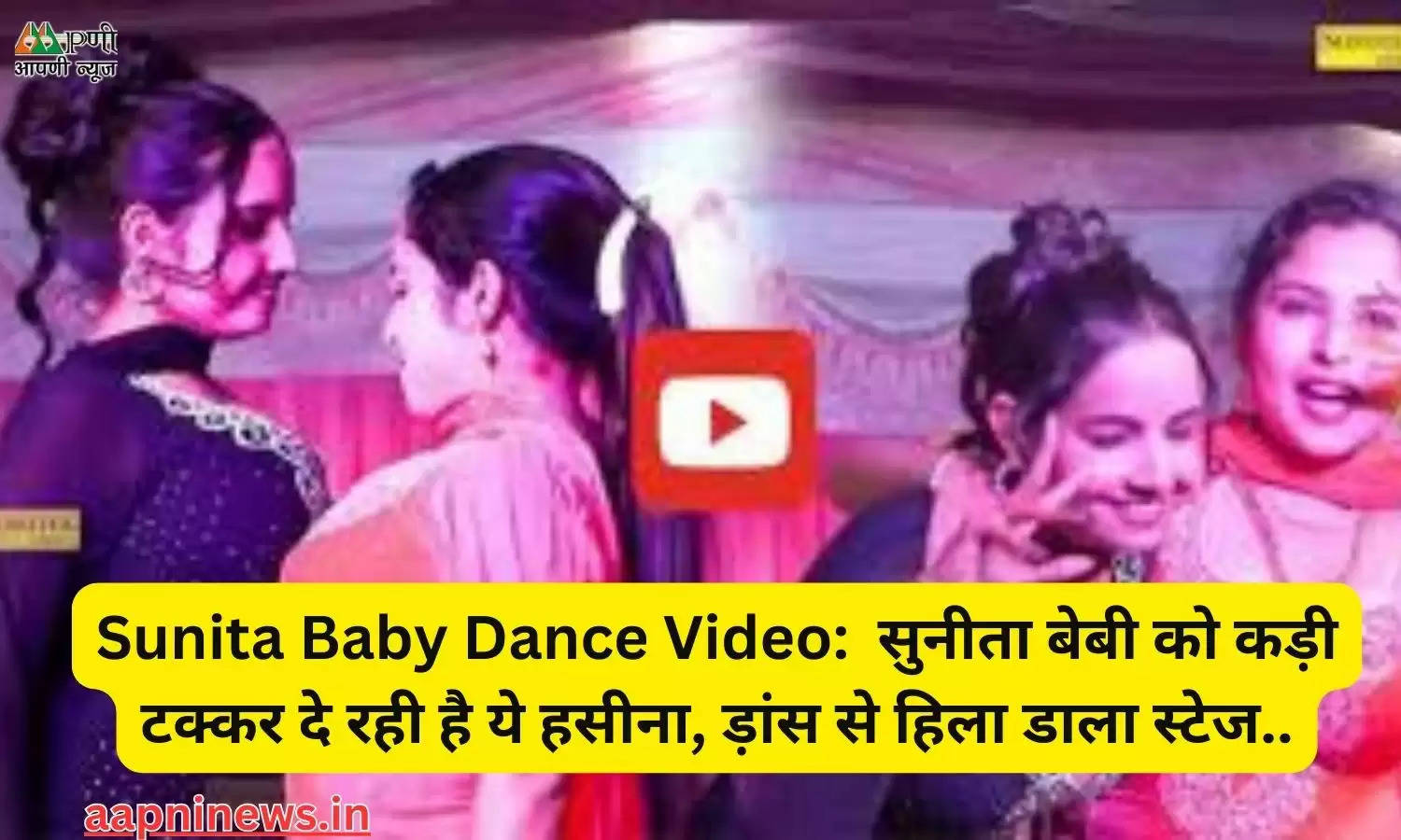 Sunita Baby Dance Video:  सुनीता बेबी को कड़ी टक्कर दे रही है ये हसीना, ड़ांस से हिला डाला स्टेज..