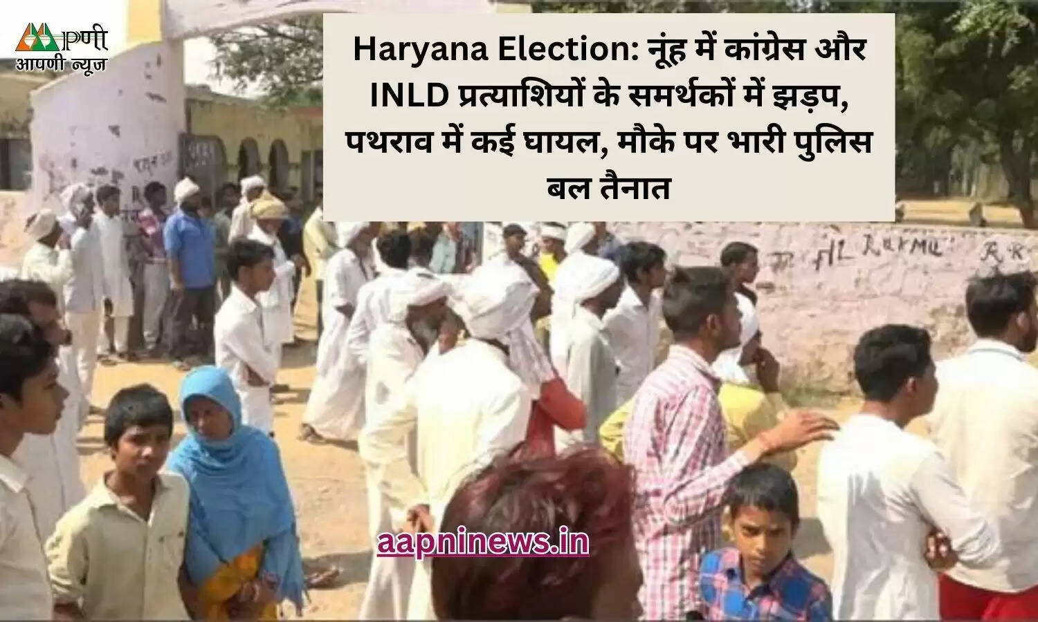 Haryana Election: नूंह में कांग्रेस और INLD प्रत्याशियों के समर्थकों में झड़प, पथराव में कई घायल, मौके पर भारी पुलिस बल तैनात
