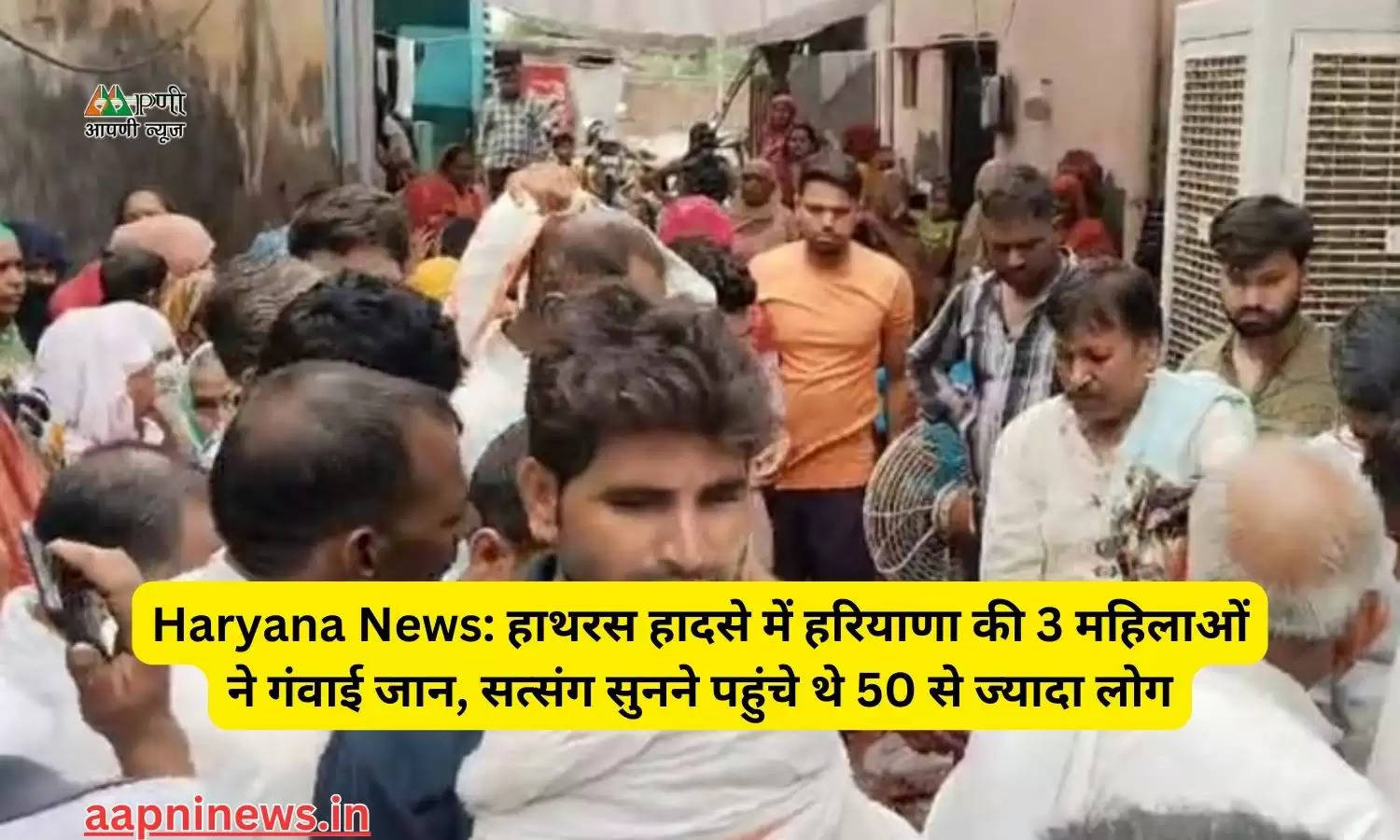 Haryana News: हाथरस हादसे में हरियाणा की 3 महिलाओं ने गंवाई जान, सत्संग सुनने पहुंचे थे 50 से ज्यादा लोग