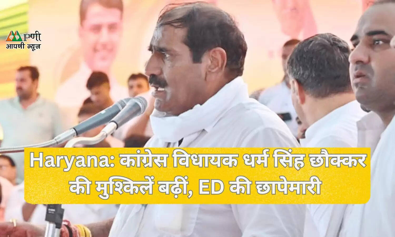 Haryana: कांग्रेस विधायक धर्म सिंह छौक्कर की मुश्किलें बढ़ीं, ED की छापेमारी 