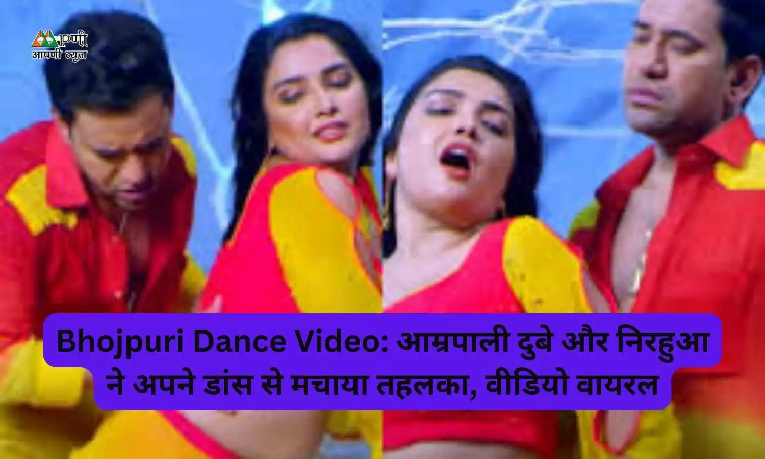 Bhojpuri Dance Video: आम्रपाली दुबे और निरहुआ ने अपने डांस से मचाया तहलका, वीडियो वायरल