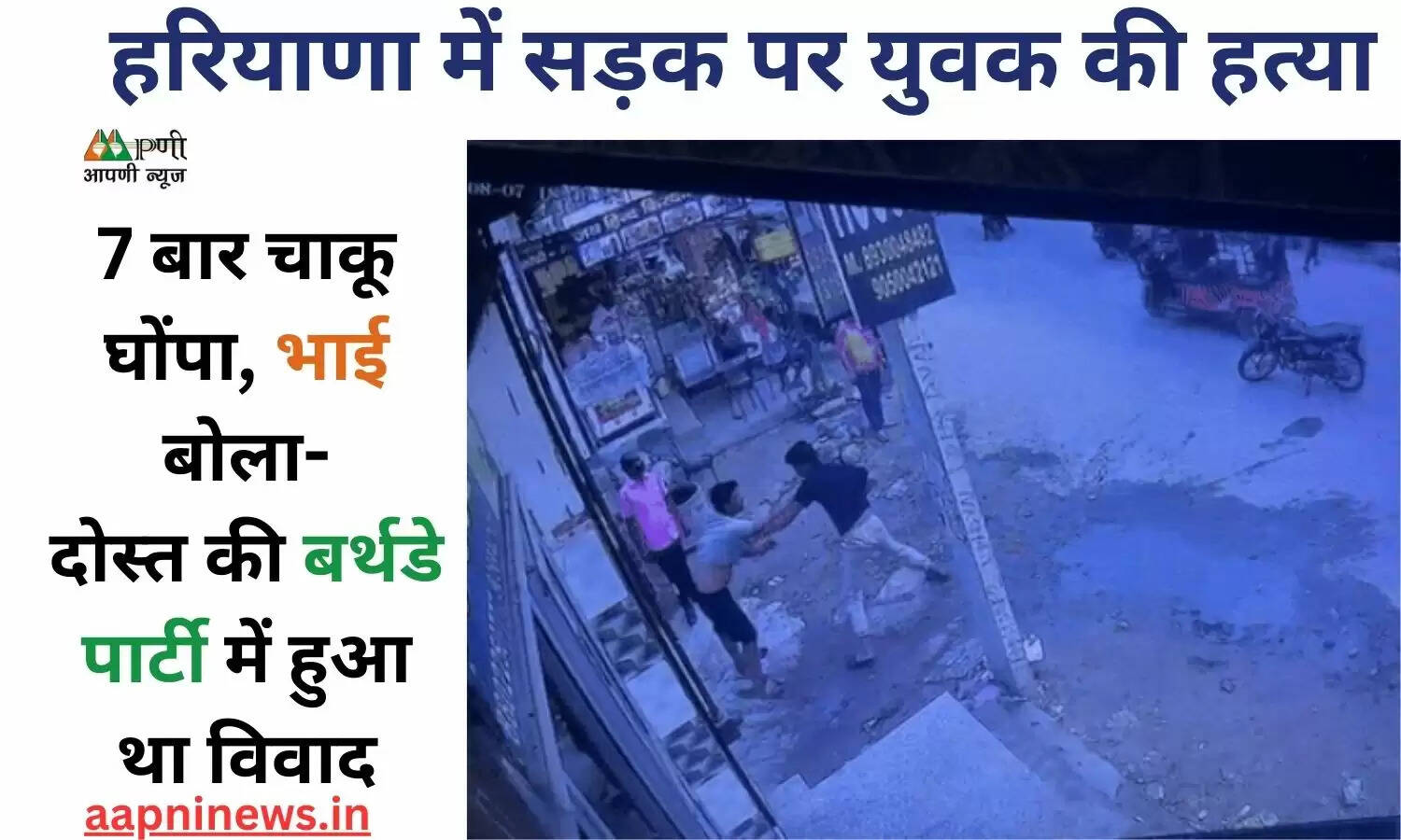 हरियाणा में सड़क पर युवक की हत्या: 7 बार चाकू घोंपा, भाई बोला- दोस्त की बर्थडे पार्टी में हुआ था विवाद