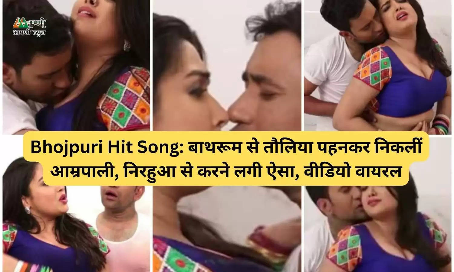 Bhojpuri Hit Song: बाथरूम से तौलिया पहनकर निकलीं आम्रपाली, निरहुआ से करने लगी ऐसा, वीडियो वायरल