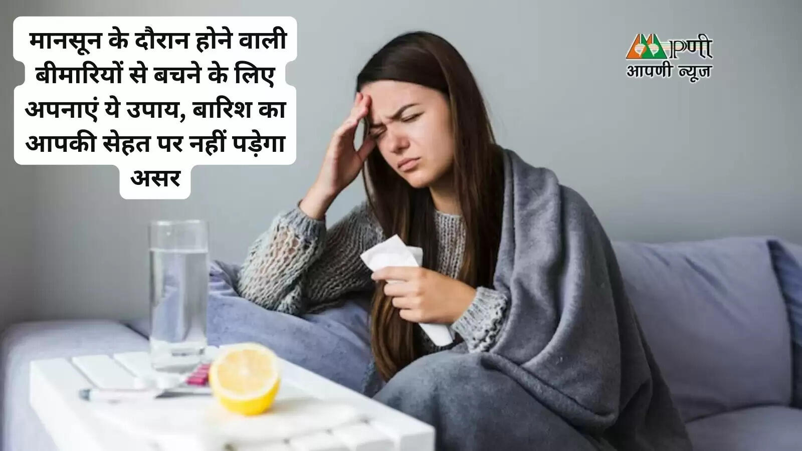 मानसून के दौरान होने वाली बीमारियों से बचने के लिए अपनाएं ये उपाय, बारिश का आपकी सेहत पर नहीं पड़ेगा असर