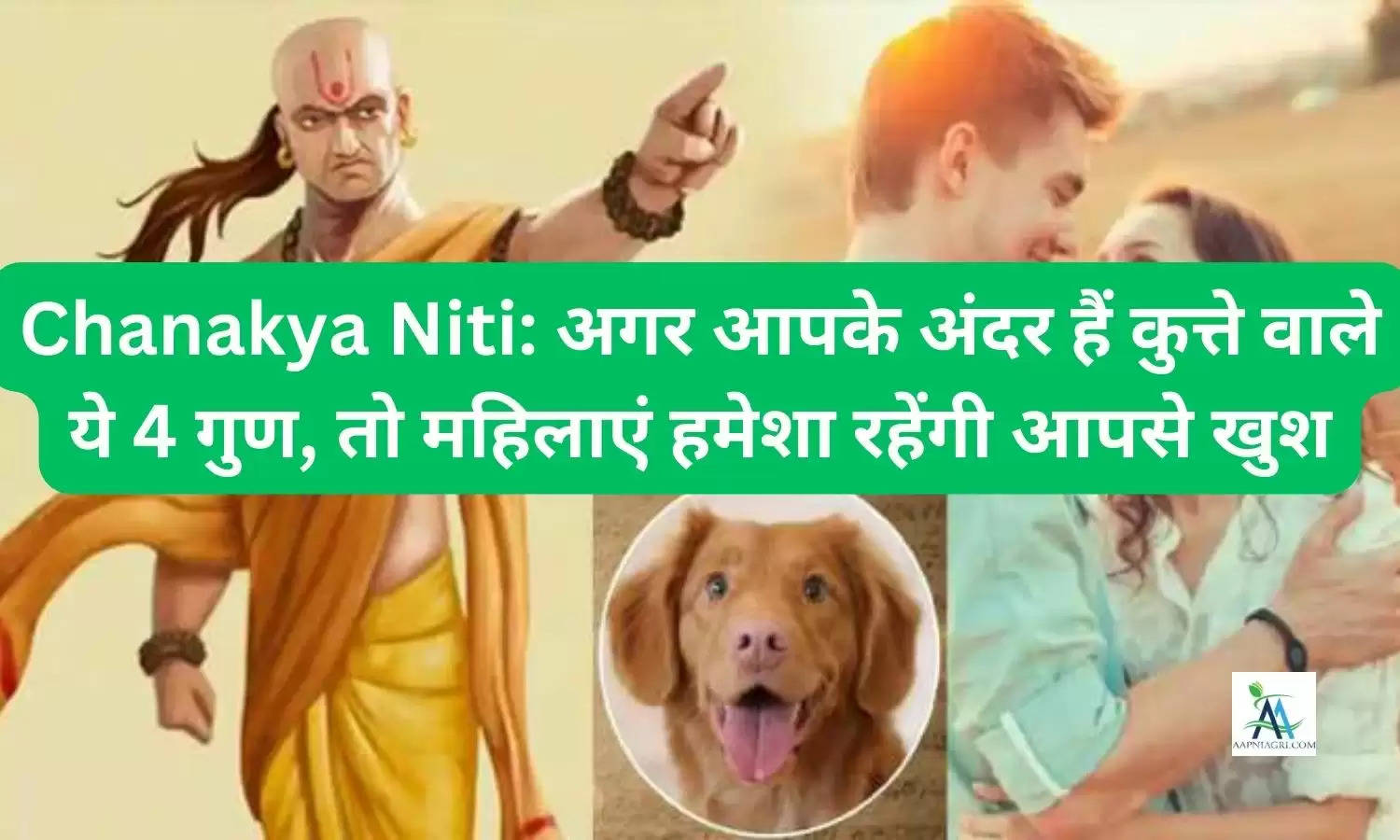 Chanakya Niti: अगर आपके अंदर हैं कुत्ते वाले ये 4 गुण, तो महिलाएं हमेशा रहेंगी आपसे खुश