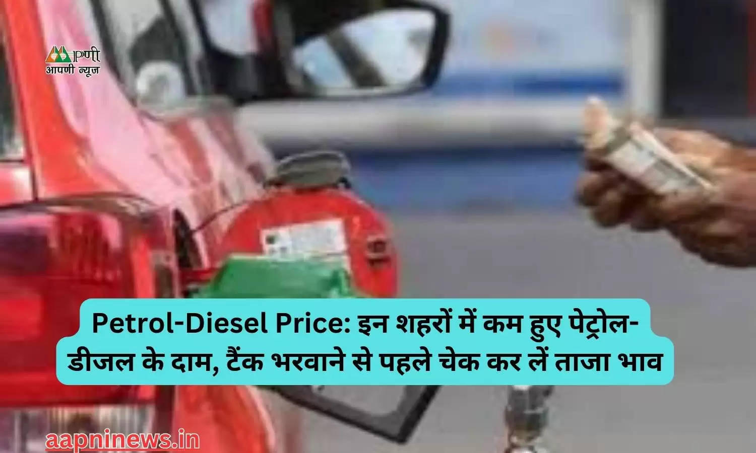 Petrol-Diesel Price: इन शहरों में कम हुए पेट्रोल-डीजल के दाम, टैंक भरवाने से पहले चेक कर लें ताजा भाव