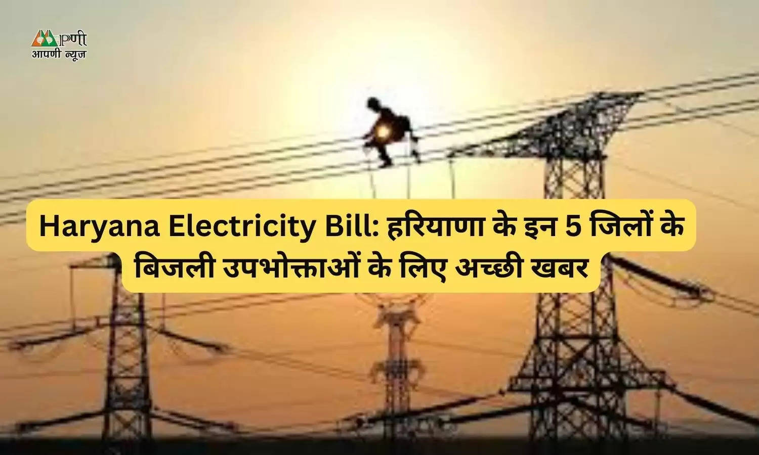 Haryana Electricity Bill: हरियाणा के इन 5 जिलों के बिजली उपभोक्ताओं के लिए अच्छी खबर