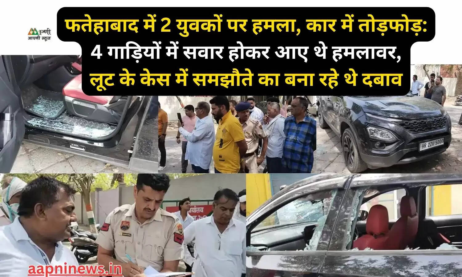 फतेहाबाद में 2 युवकों पर हमला, कार में तोड़फोड़: 4 गाड़ियों में सवार होकर आए थे हमलावर, लूट के केस में समझौते का बना रहे थे दबाव