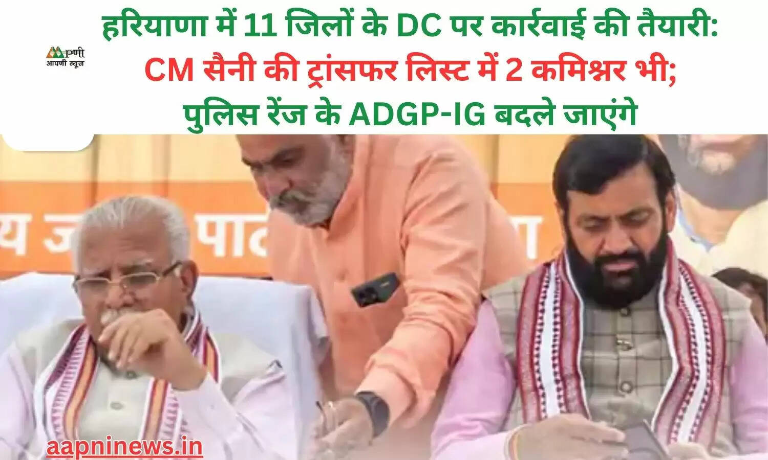हरियाणा में 11 जिलों के DC पर कार्रवाई की तैयारी: CM सैनी की ट्रांसफर लिस्ट में 2 कमिश्नर भी; पुलिस रेंज के ADGP-IG बदले जाएंगे