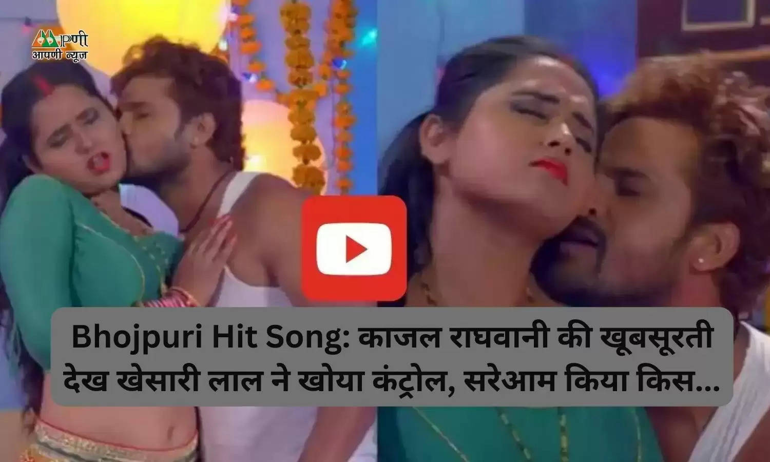 Bhojpuri Hit Song: काजल राघवानी की खूबसूरती देख खेसारी लाल ने खोया कंट्रोल, सरेआम किया किस...