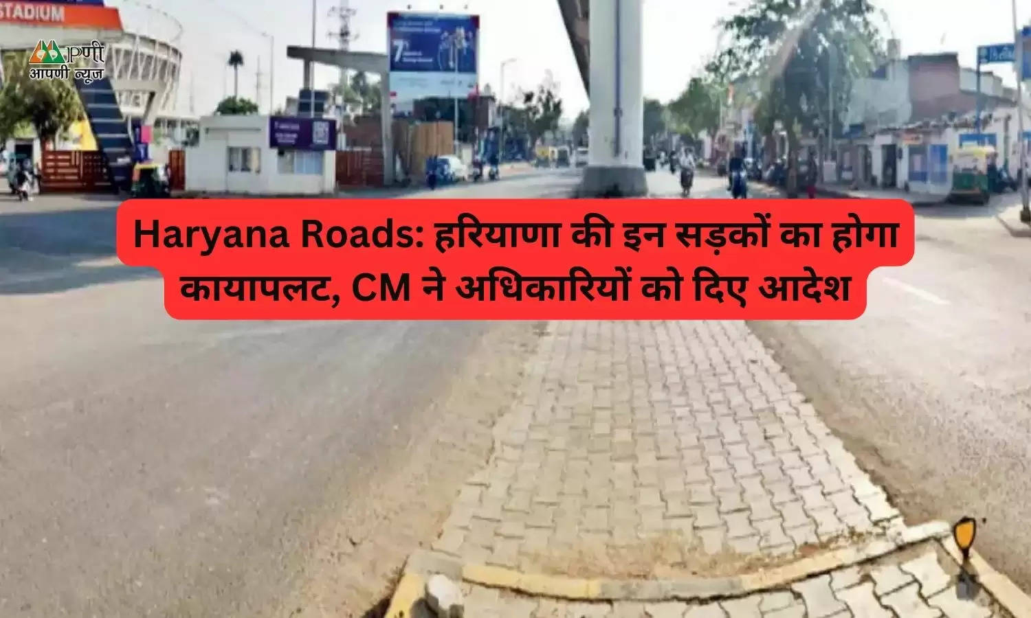 Haryana Roads: हरियाणा की इन सड़कों का होगा कायापलट, CM ने अधिकारियों को दिए आदेश