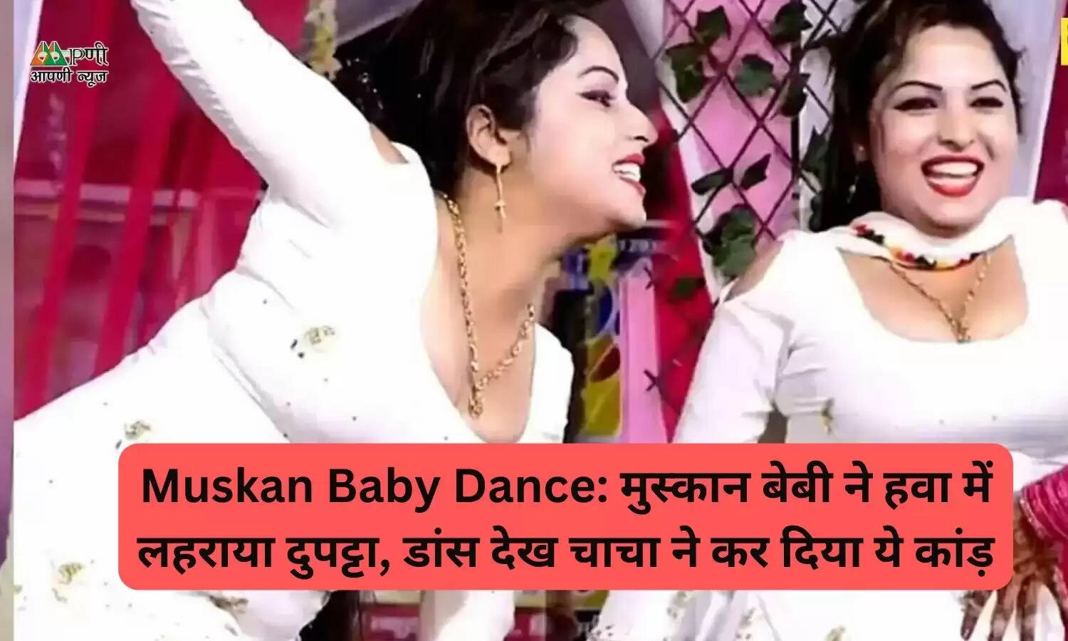 Muskan Baby Dance: मुस्कान बेबी ने हवा में लहराया दुपट्टा, डांस देख चाचा ने कर दिया ये कांड़