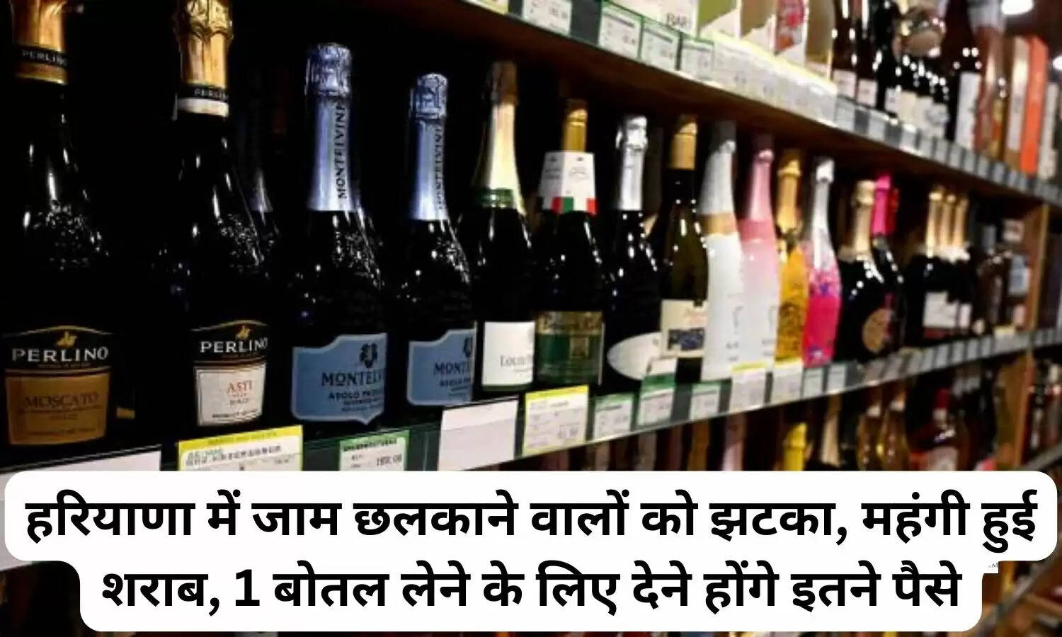 हरियाणा में जाम छलकाने वालों को झटका, महंगी हुई शराब, 1 बोतल लेने के लिए देने होंगे इतने पैसे