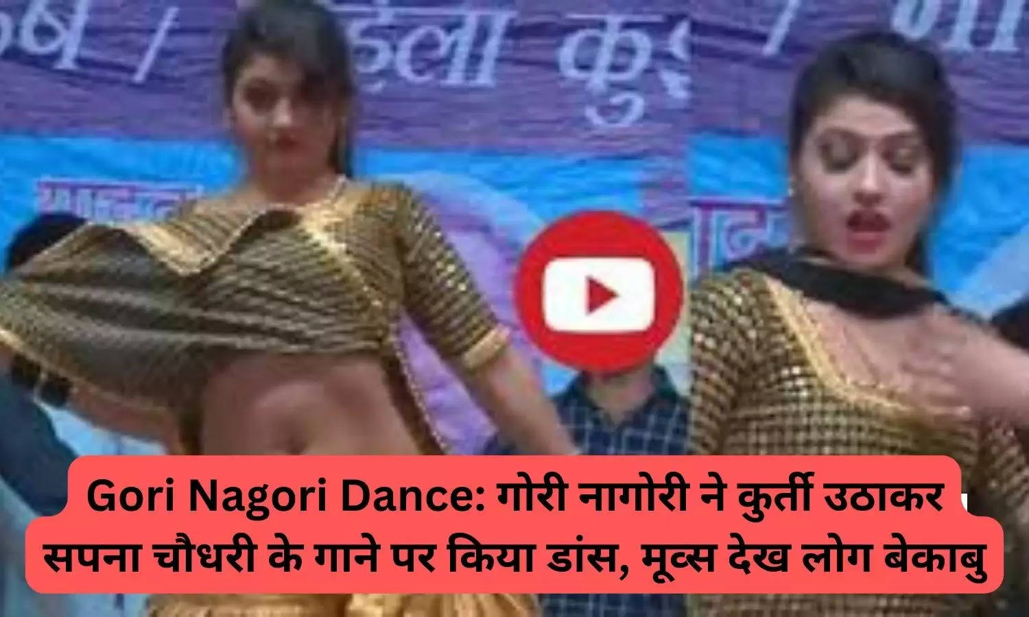 Gori Nagori Dance: गोरी नागोरी ने कुर्ती उठाकर सपना चौधरी के गाने पर किया डांस, मूव्स देख लोग बेकाबु